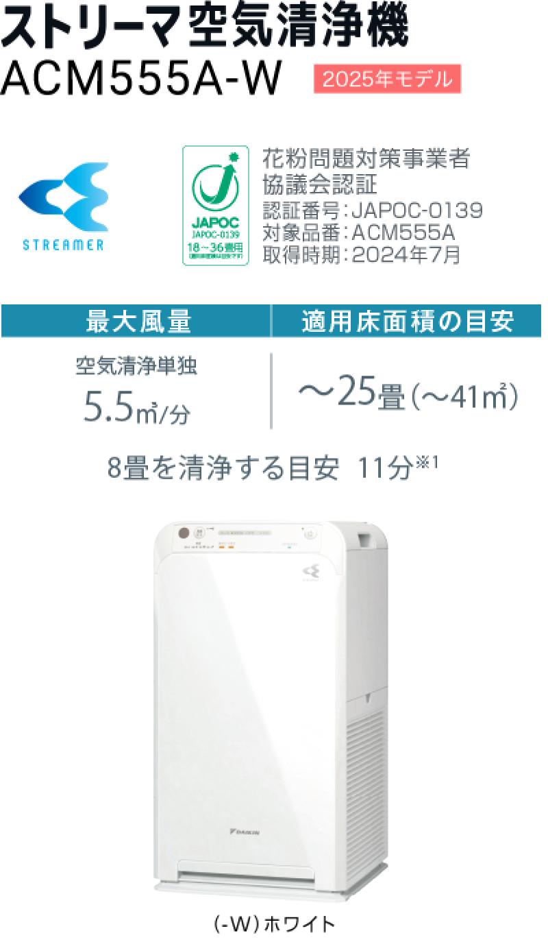 加湿ストリーマ空気清浄機 ACM555A（-W）（-T）